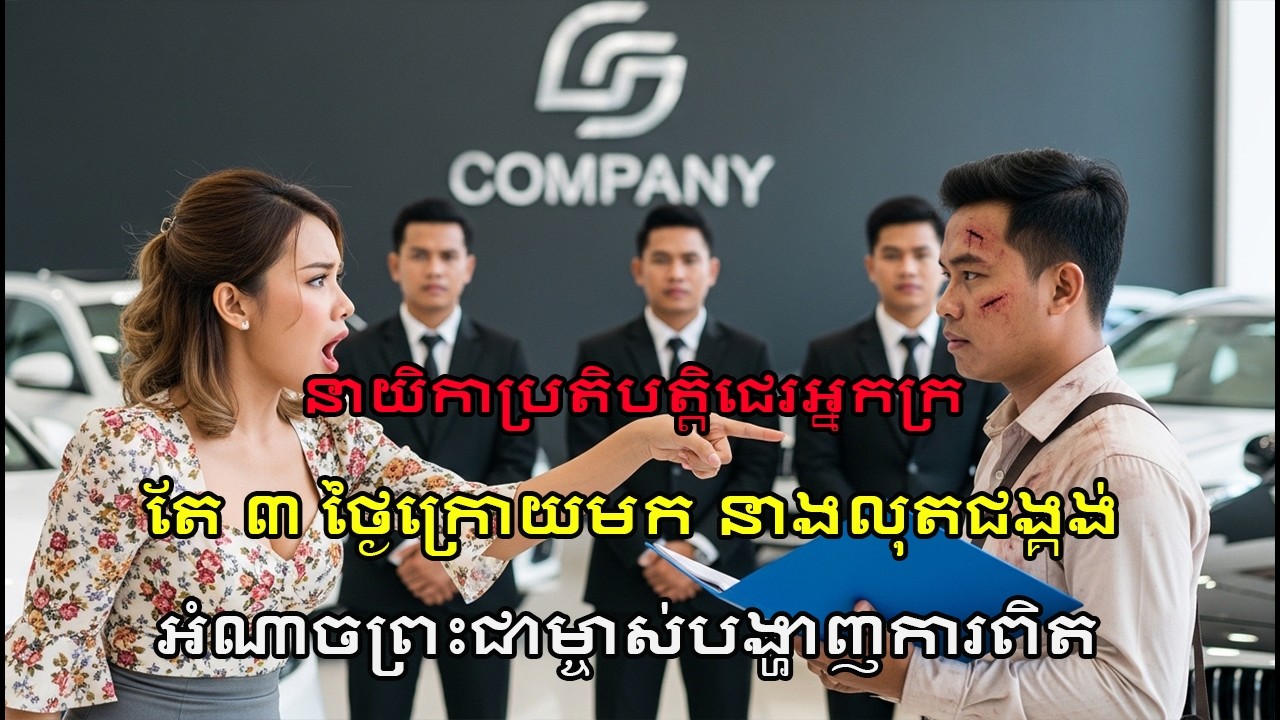 CEO ជេរអ្នកក្រពេលដាក់ពាក្យ! តែ ៣ ថ្ងៃក្រោយ នាងលុតជង្គង់យំសោក! រឿងពិត
