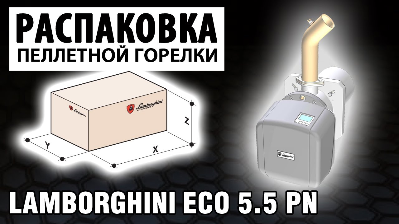 Распаковка и обзор пеллетной горелки Lamborghini ECO 5.5 PN.