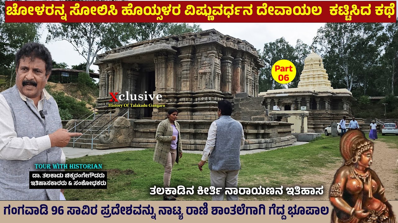 ನಾಟ್ಯರಾಣಿ ಶಾಂತಲೆಗಾಗಿ ಗಂಗವಾಡಿ 96000 ಪ್ರಾಂತ್ಯ ಗೆದ್ದ ಭೂಪ ವಿಷ್ಣುವರ್ಧನ|Kirti Narayana |TALAKADU GANGARU 6