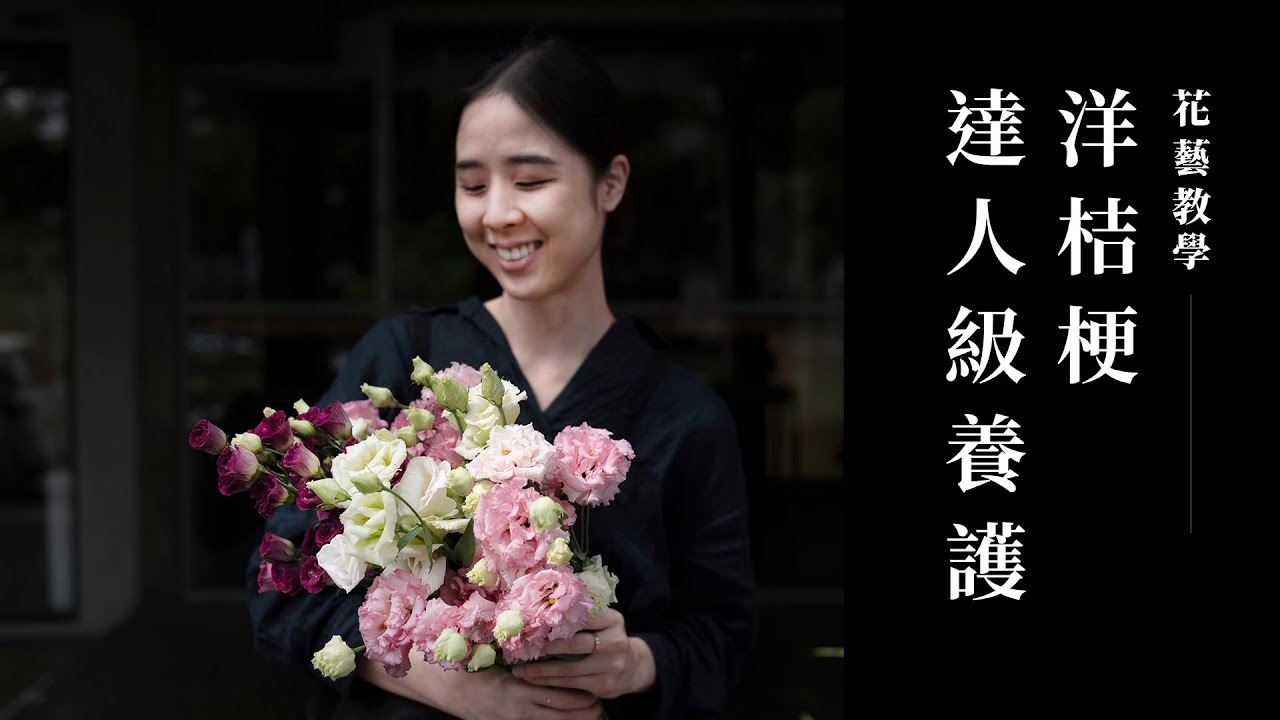 CP值超高！洋桔梗養護全攻略｜花藝教學｜花裡 FORi Flower
