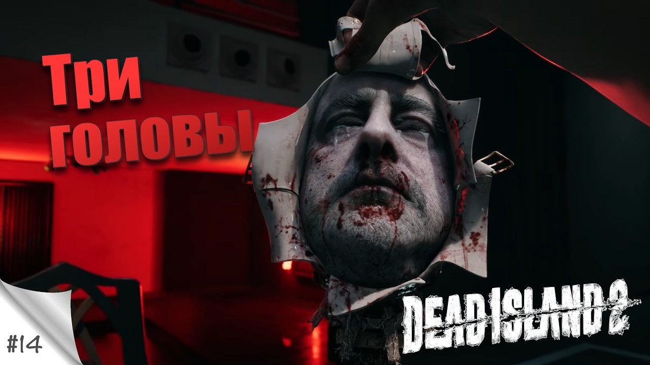 #14. Три головы. Dead Island 2. Прохождение с русской озвучкой