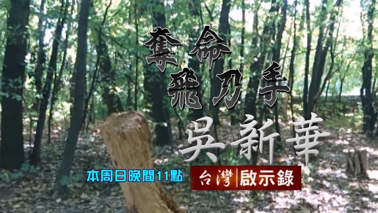 【台灣啟示錄 全集】20190331 台灣首起連續隨機殺人案／奪命飛刀手吳新華／刑場史上最詭異五槍才伏法
