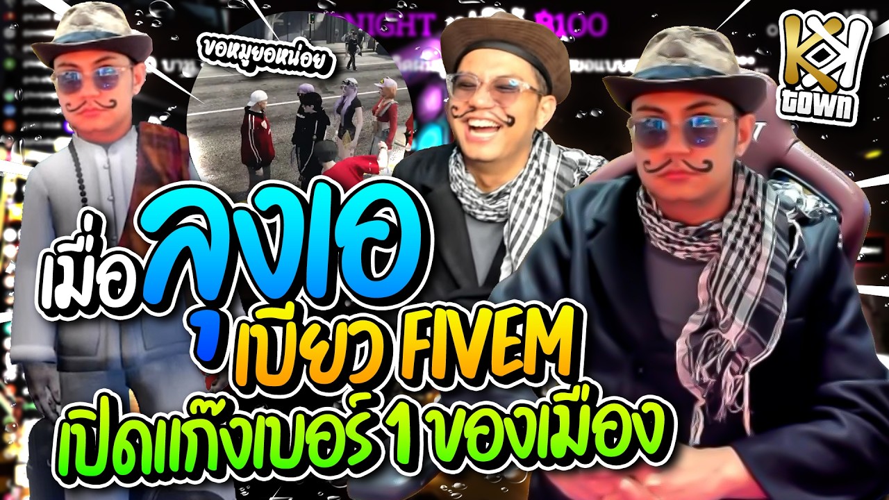 เมื่อลุงเอเบียว FiveM ครั้งแรก เปิดแก๊งใหญ่เบอร์ 1 ของเมือง ป่วนหมดไม่สน โคตรฮา | ลุงเอ Lung-A