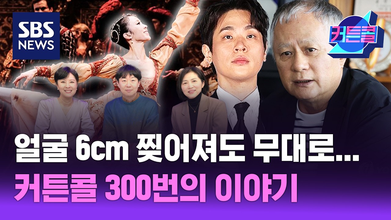 얼굴 6cm 찢어져도 무대로…300번의 커튼콜, 300번의 이야기 [커튼콜 300회 특집]