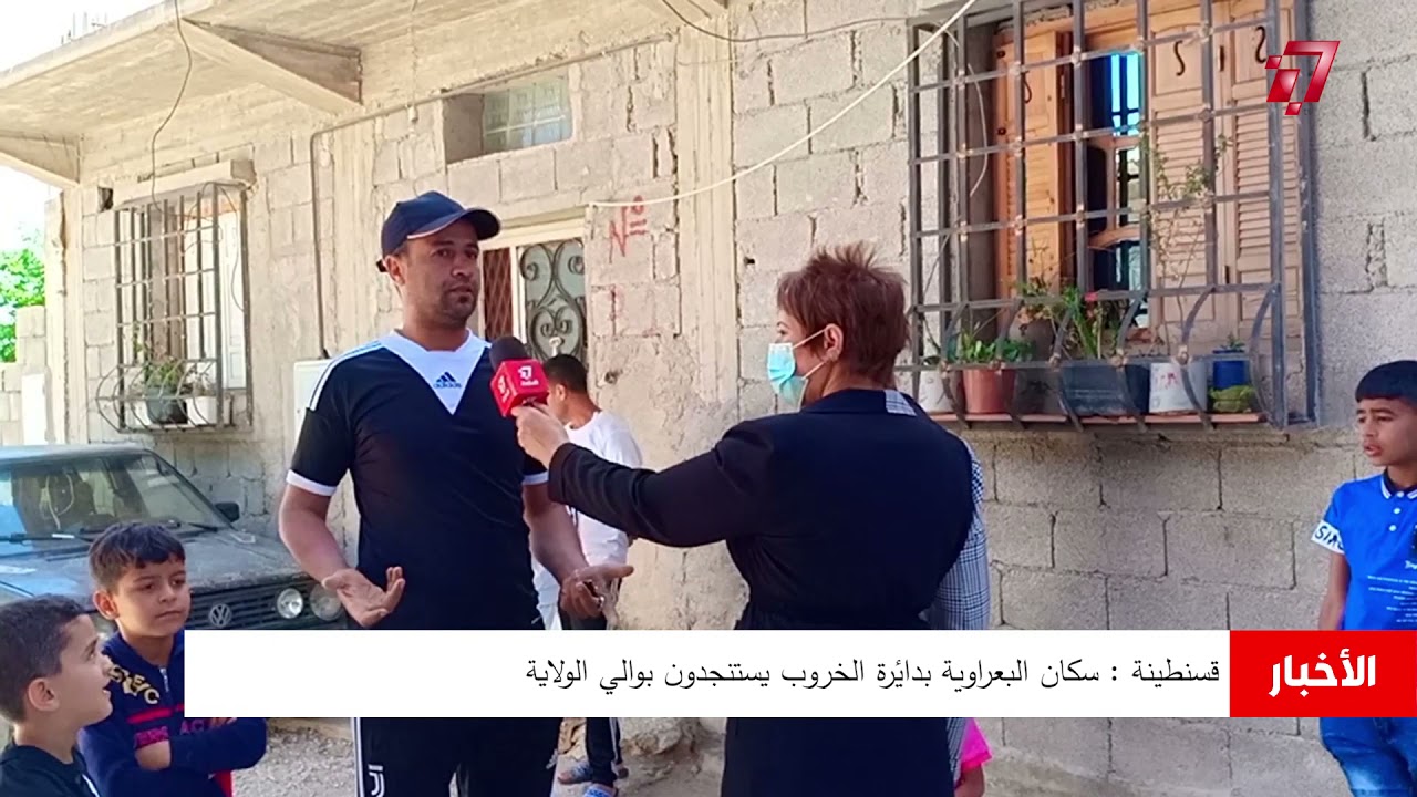 شاهد⭕قسنطينة  سكان البعراوية بدائرة الخروب يستنجدون بوالي الولاية ‎#
