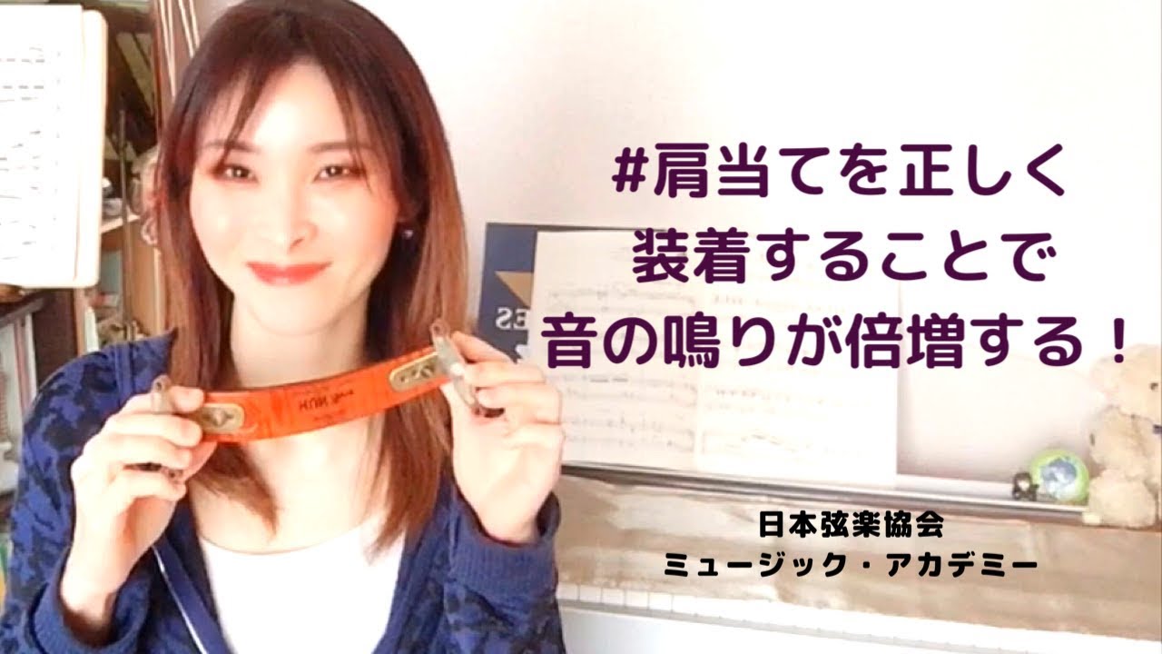 ヴァイオリンレッスン動画『肩当てを正しく付ける』【日本弦楽協会】