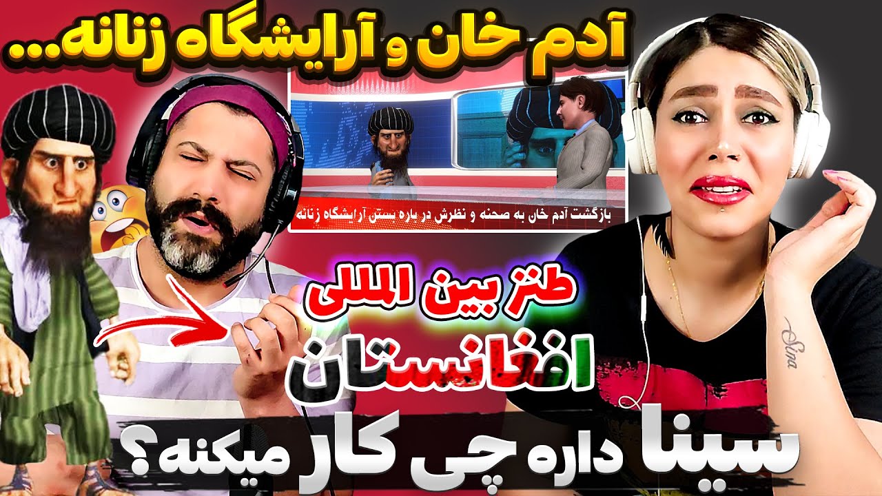 ❌طنز  بُمبِ خنده دار افغانستان : بازگشت آدم خان به صحنه در طلوع نیوز و آرایشگاه زنانه 🤣 #tolonews
