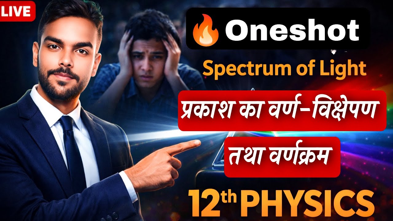 🔴 Live प्रकाशिक यंत्र Class 12th Physics | Optical Instruments Chapter 14 | Oneshot Explaination