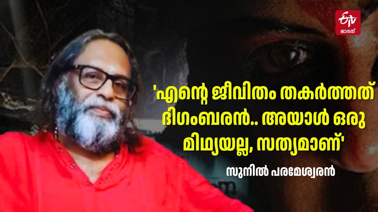 'എഴുതുമ്പോൾ എല്ലാം തുറന്നെഴുതണം. അതിൽ മുഖമറ പാടില്ല - സുനിൽ പരമേശ്വരൻ