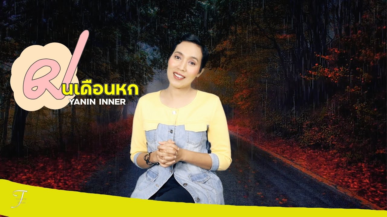ฝนเดือนหก -รุ่งเพชร- ญานิน อินเนอร์