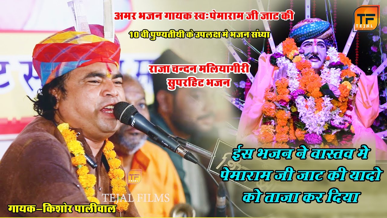 Kishor paliwal पेमाराम जी जाट की 10वीं पुण्यतिथि  इस भजन ने वास्तव में पेमाराम जी जाट की याद दिला दी