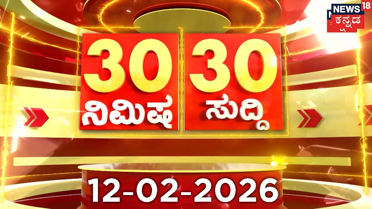 ದಿನದ ಟಾಪ್ 30 ಸುದ್ದಿಗಳು  | Kannada News | 12-02-2026 | Top 30 Kannada | Part-01