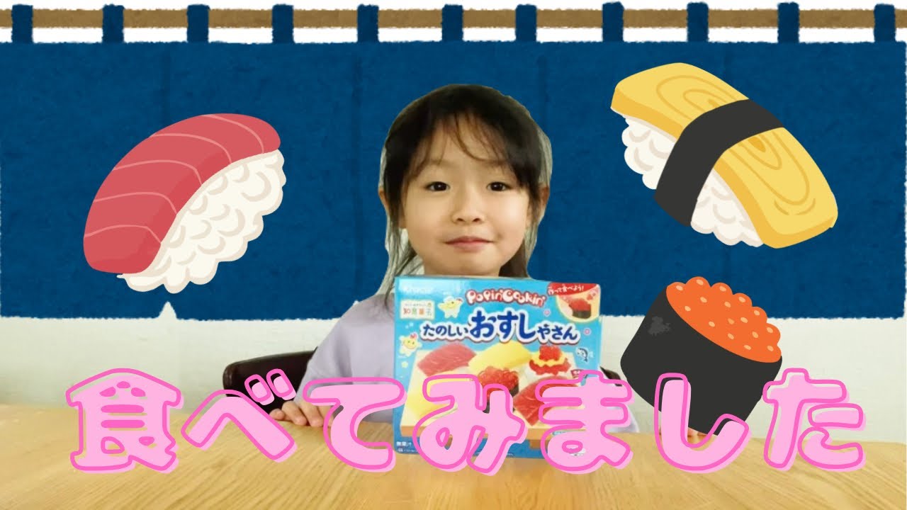 前回作ったたのしいおすしやさんのおすしをを食べてみました！