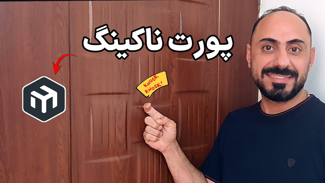 دسترسی امن بدون VPN با Port Knocking میکروتیک 🔥