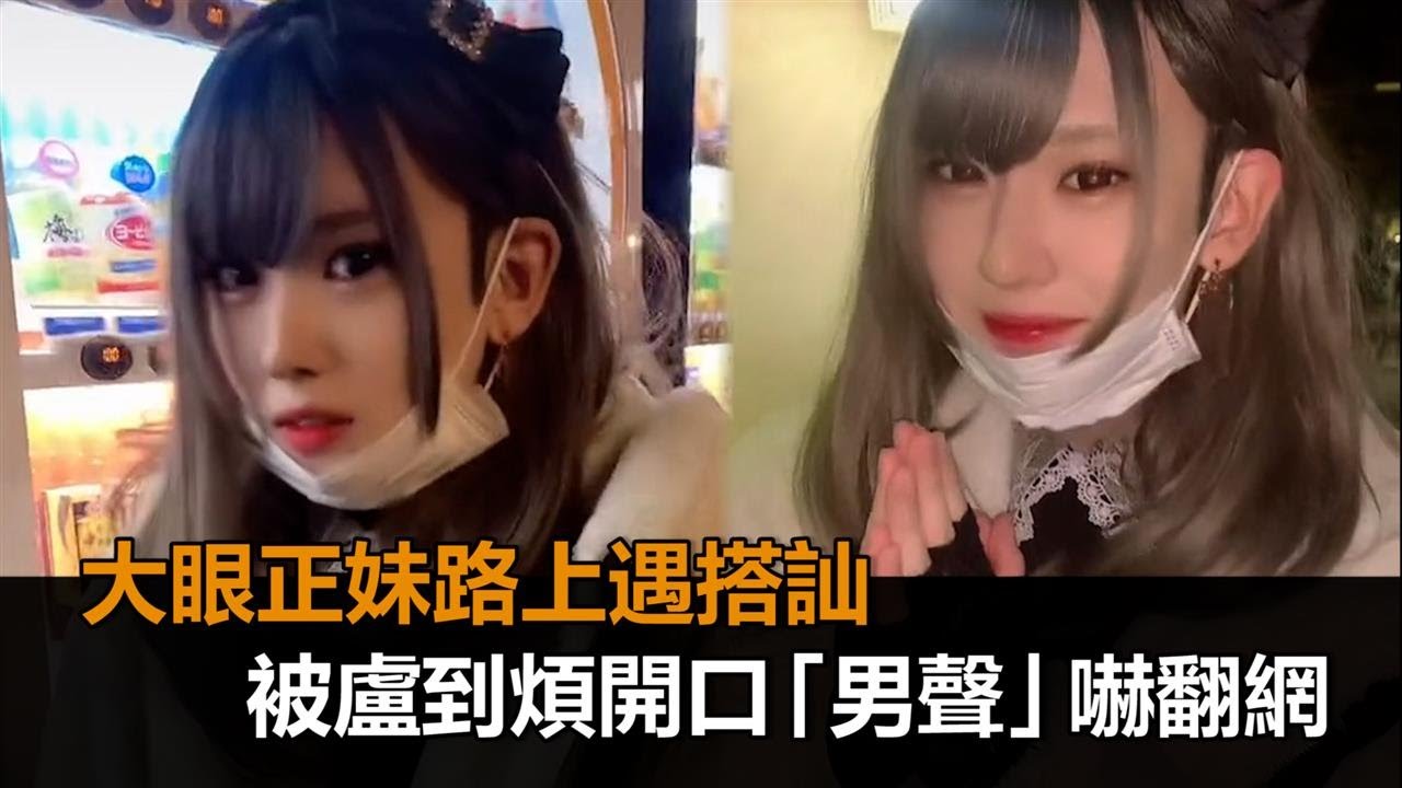 日本大眼正妹路上遇搭訕！被盧到煩開口飆罵大阪方言　超man男聲網嚇傻－民視新聞
