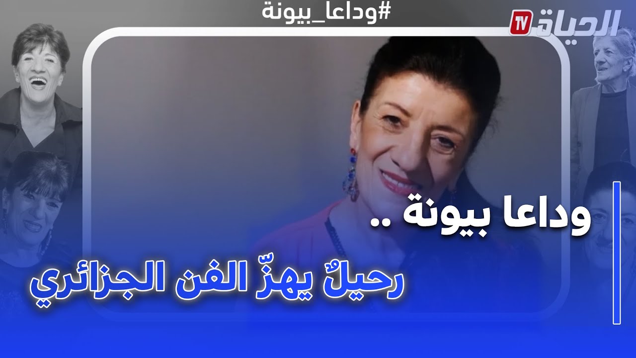 بيونة… رحيلٌ يهزّ الفن الجزائري ويُسدل الستار على نصف قرن من الإبداع”