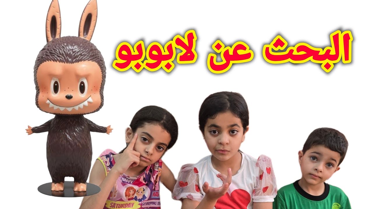 البحث عن لابوبو #labubu رفيف وريا مين لاقاه؟؟
