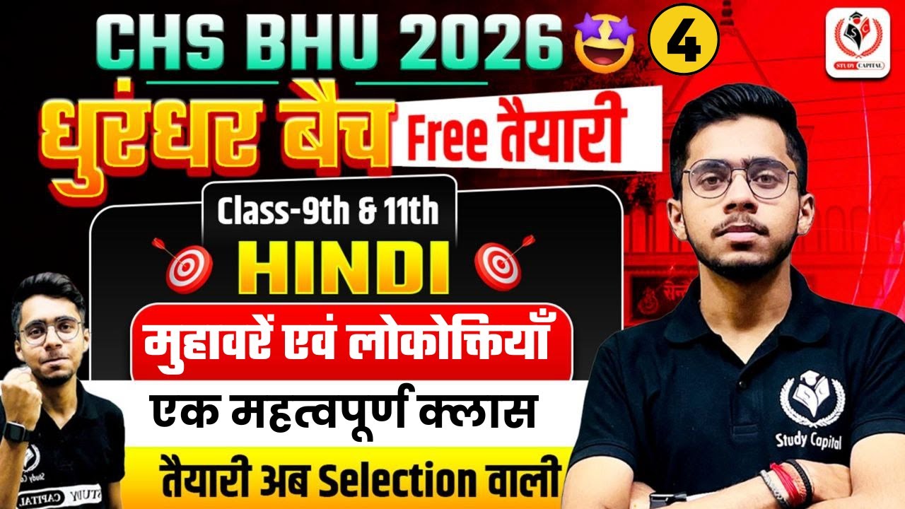 CHS BHU 2026 | HINDI - हिंदी CLASS 6, 9 & 11 | मुहावरे एवं लोकोक्तियाँ | CLASS BY VIPUL SIR | DAY 04