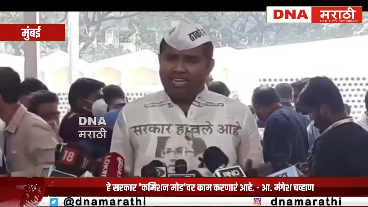 MLA Mangesh Chavan : हे सरकार 'कमिशन मोड'वर काम करणारं आहे. - आ. मंगेश चव्हाण