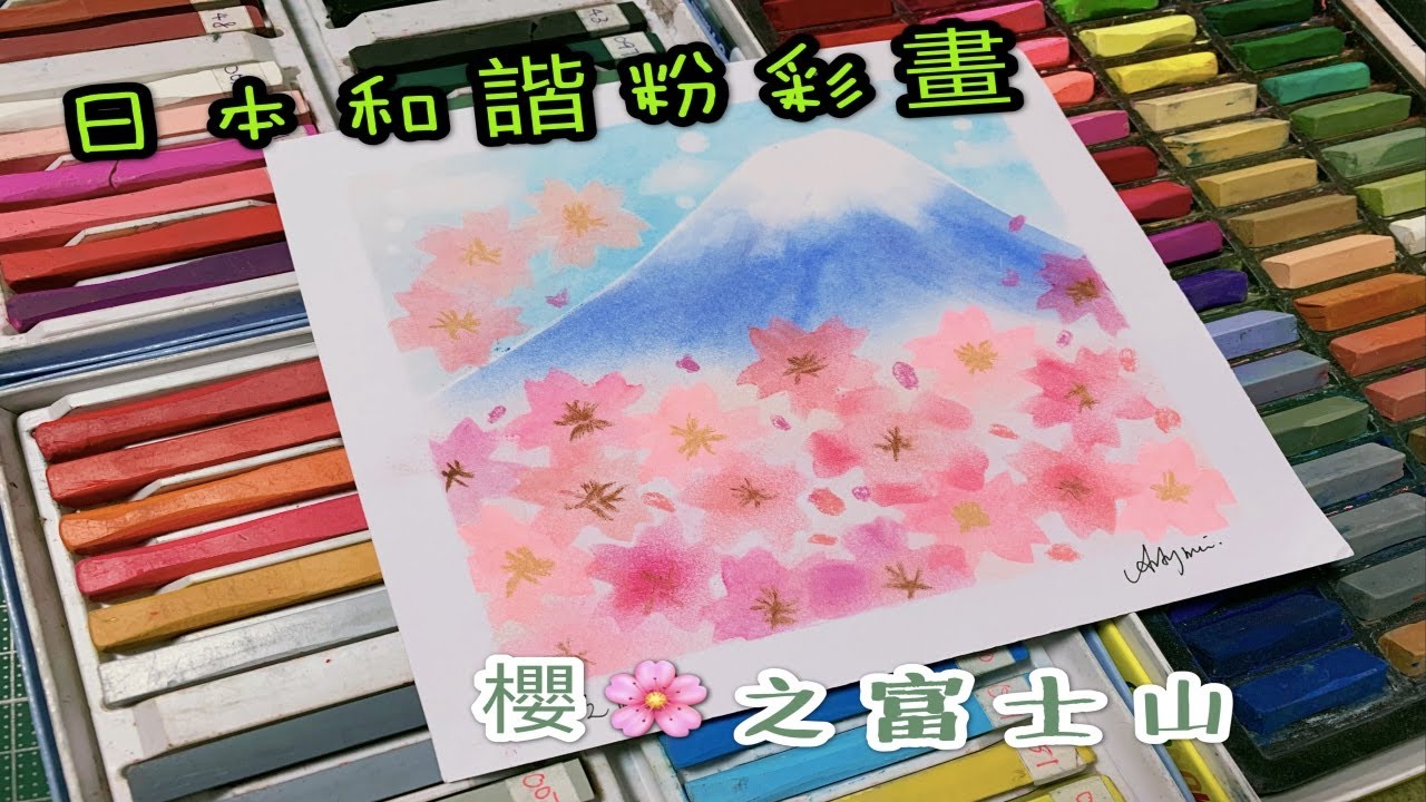 日本和諧粉彩教學 - 櫻之富士山 (Nagomi Pastel Art) Sakura of Fuji Mountain