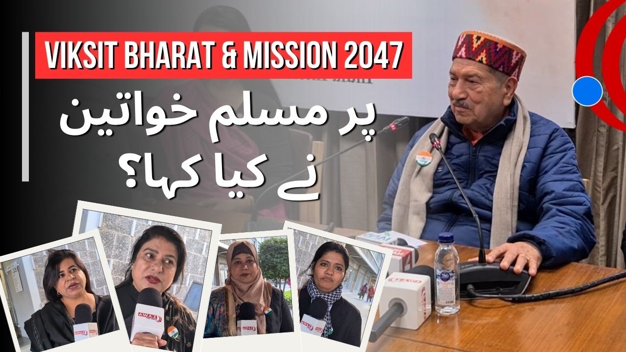 وکست بھارت اور مشن 2047 پر مسلم خواتین نے کیا کہا؟ | Viksit Bharat & Mission 2047