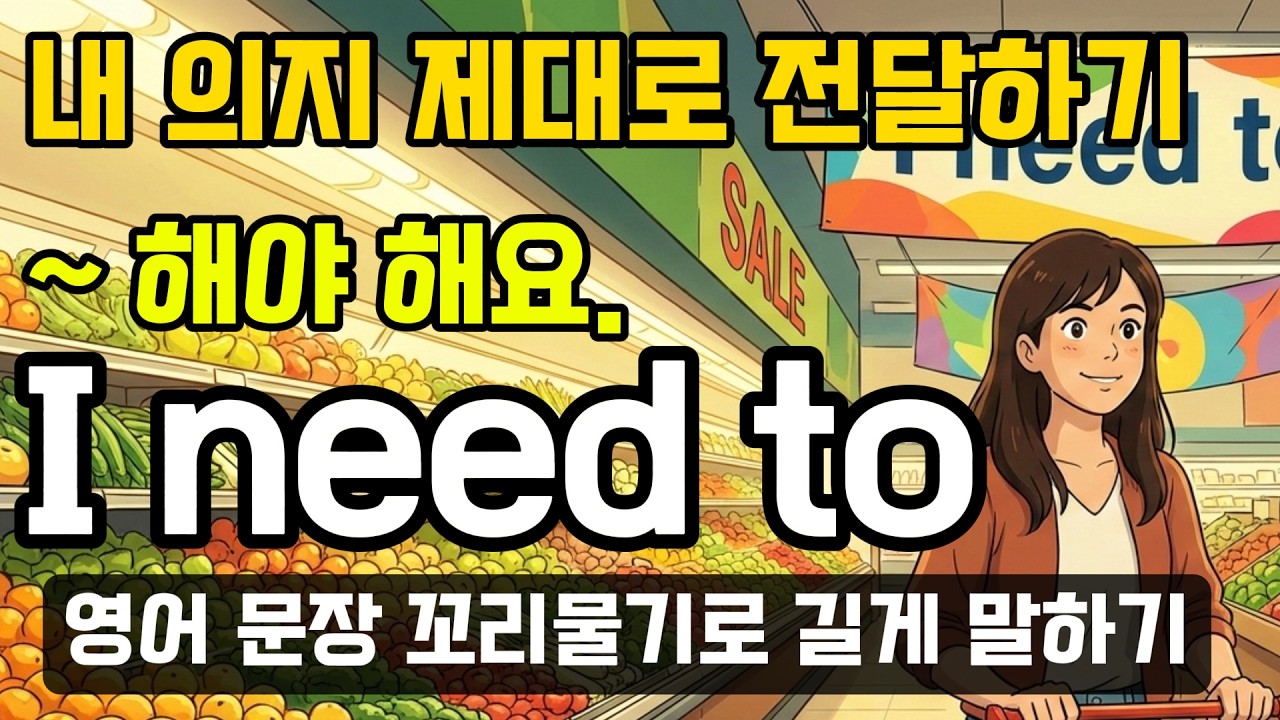 'I need to' 확장해서 길게 말하는 법 - 영어 말하기가 3배 길어지는 꼬리물기 패턴영어