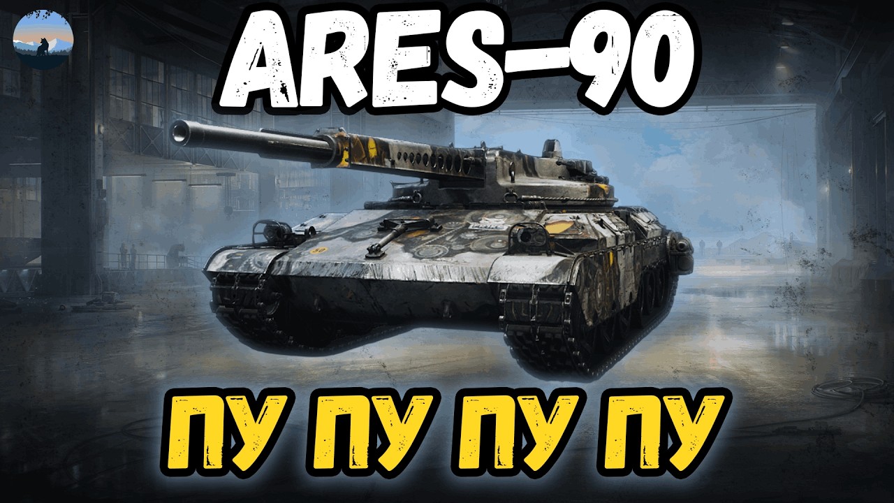💛Мітки Ares 90 +💙Задачі НАТИСК  #wot_ua  #wot  #myroslav__