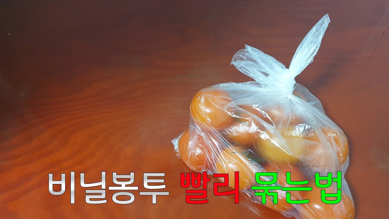 비닐봉투 빨리 묶는법 /How to Tie a Plastic bag / 매듭 / PLASTIC BAG KNOT / KNOT