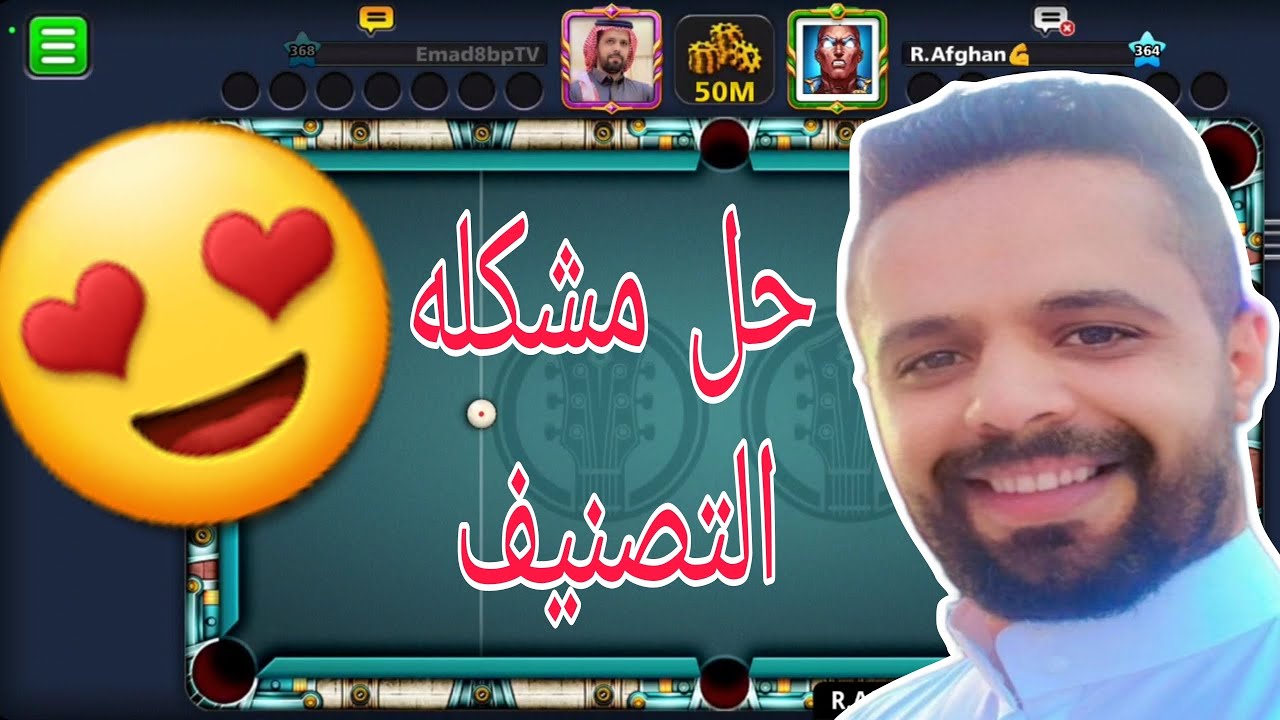 اخييرآ حل مشكله التصنيف الكلي والجزئي مع شرح الاسباب كامله 8ballpool