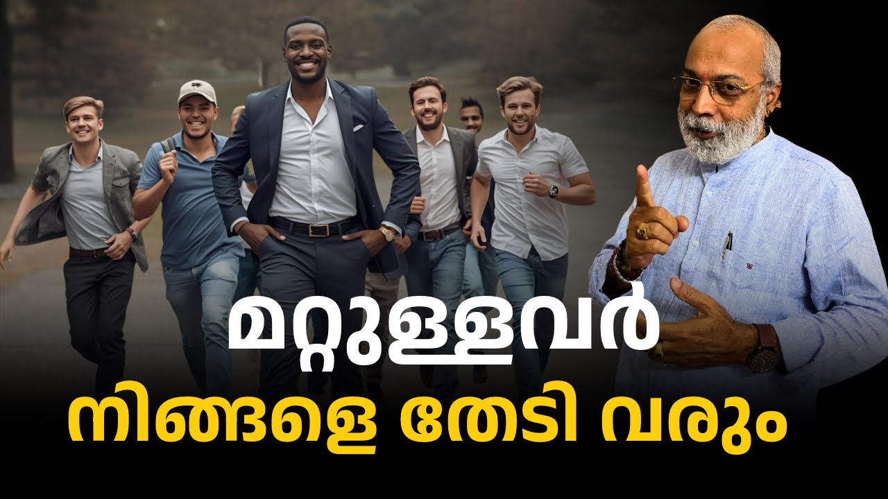 നിങ്ങളെ തേടി മറ്റുള്ളവർ വരും | മനോമയ ചിന്തകൾ ഭാഗം- 1051