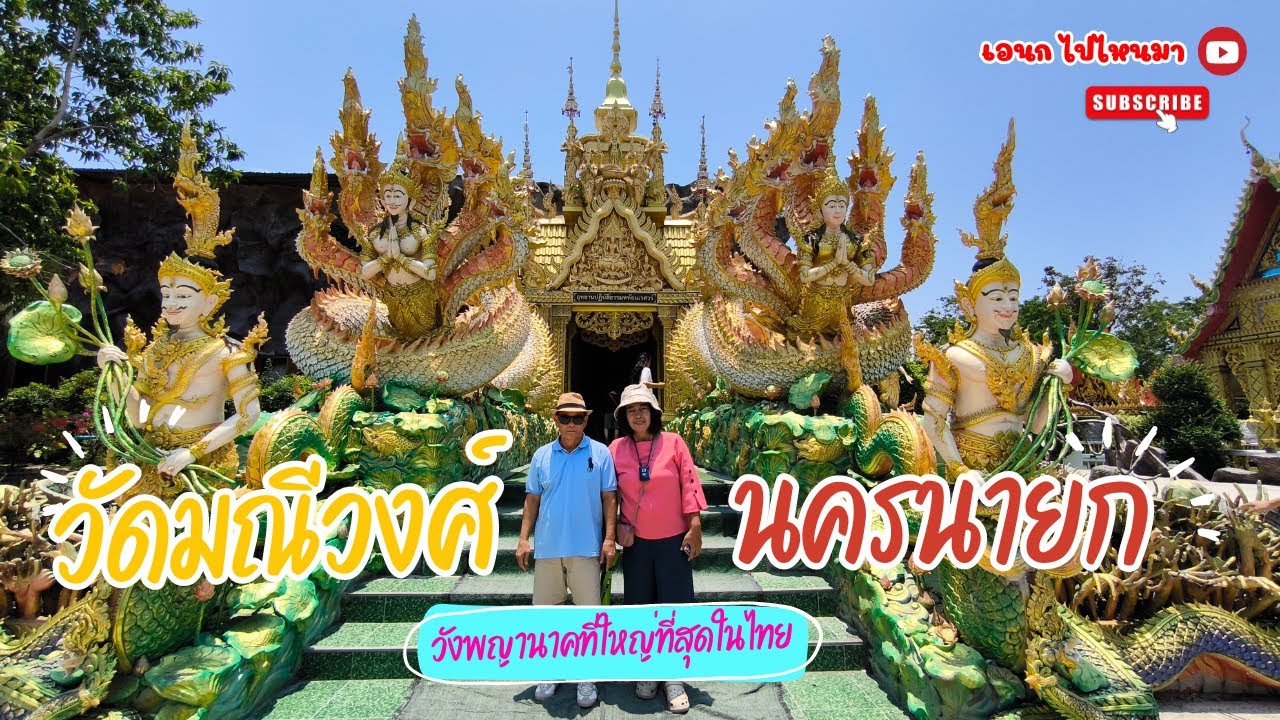 อลังการอัศจรรย์ถ้ำพญานาค ที่ใหญ่ที่สุดในประเทศไทย ชมวังพญานาควัดมณีวงศ์ จ.นครนายก#สายมู #นครนายก