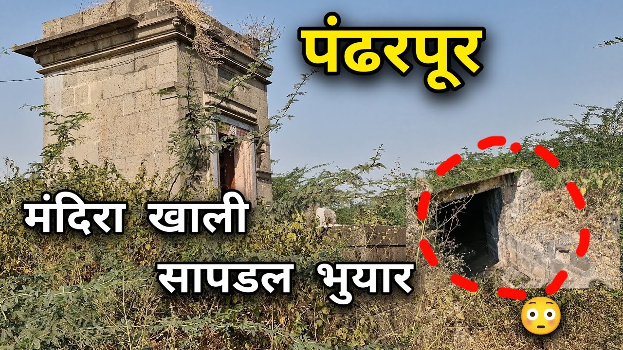 🛕मंदिरा खाली सापडल भुयार..? प्राचीन वास्तु😳|@PandharpurSatyaDarshan 