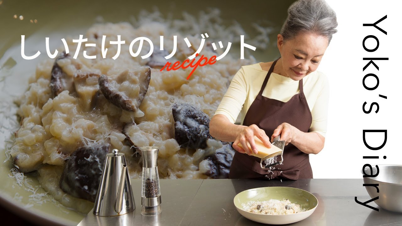 有元葉子さんの「いま、この季節だけの わたしの楽しみ」Vol.16｜日本のお米で作った格別な「しいたけのリゾット」