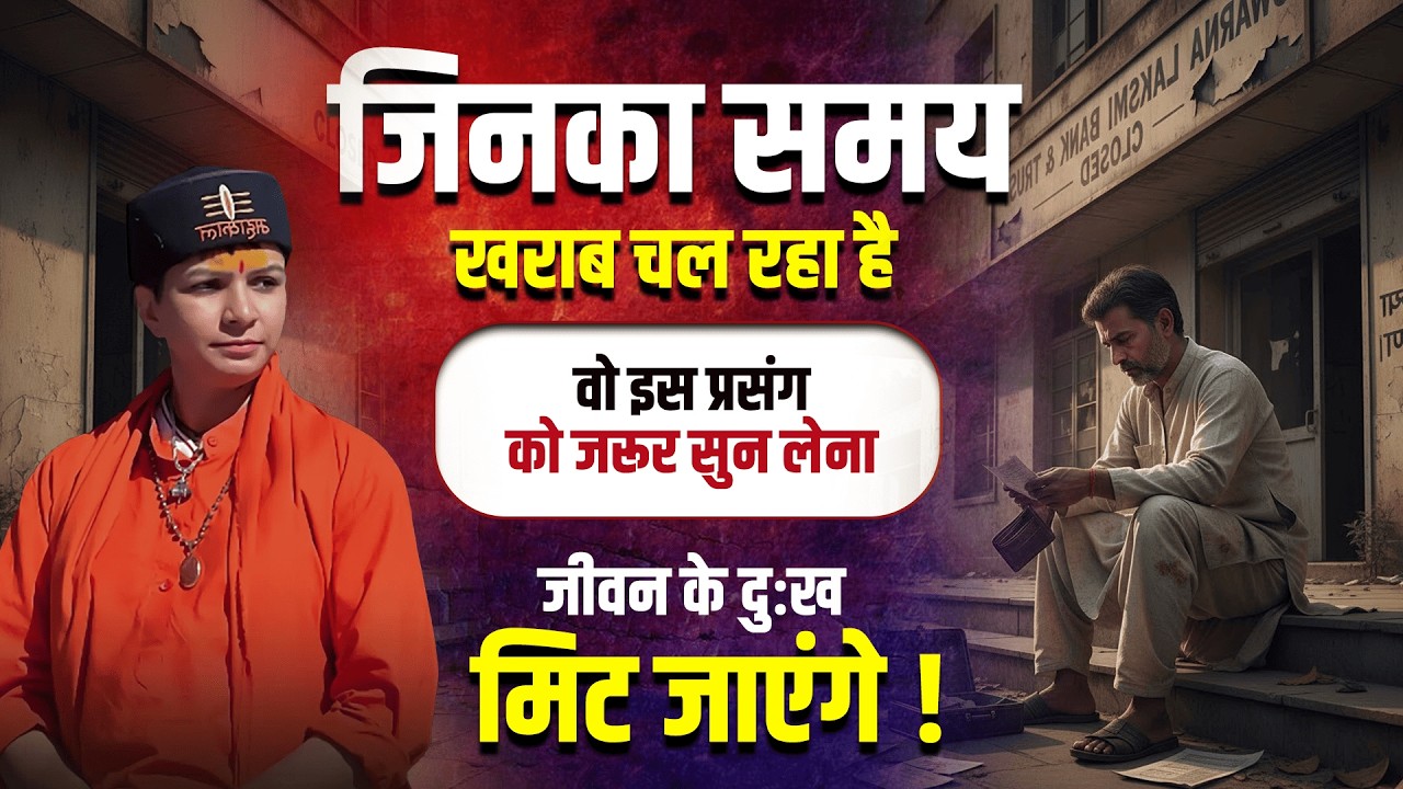 जिनका समय खराब चल रहा है वो इस प्रसंग को जरूर सुन लेना जीवन के दुःख मिट जाएंगे | Varsha Nagar Ji