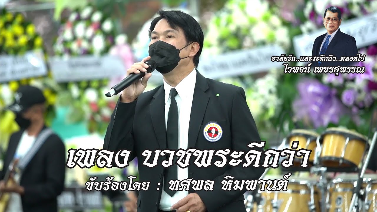 บวชพระดีกว่า - ทศพล หิมพานต์🔸อาลัยรักและรำลึกถึง ศิลปินแห่งชาติ ไวพจน์ เพชรสุพรรณ