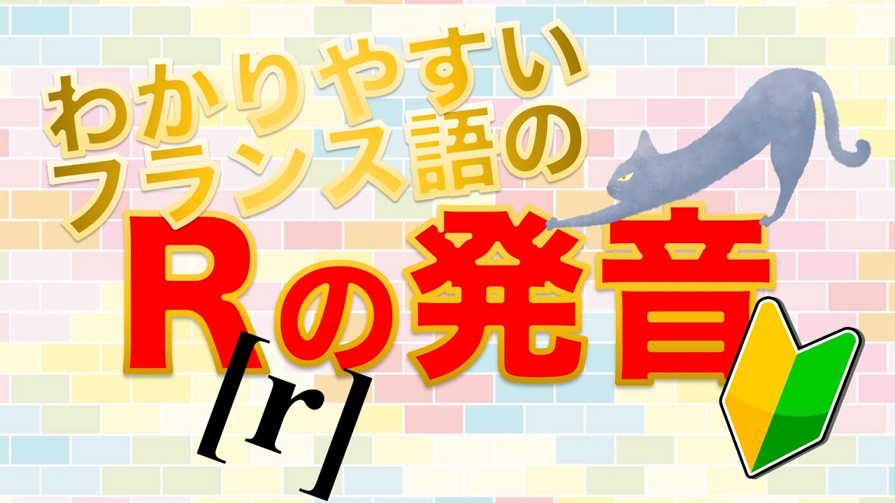 【フランス語】Ｒの発音の簡単な出し方＆練習方法【誰でもできる】