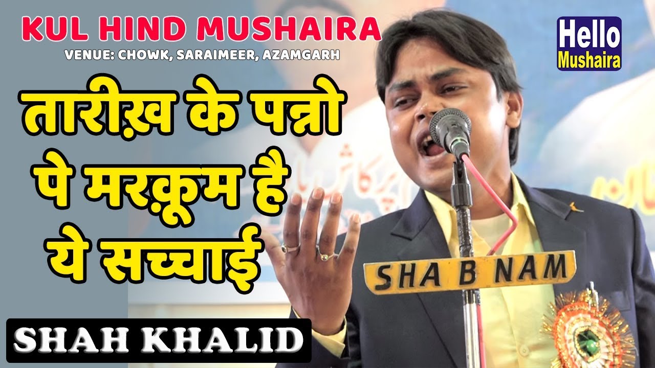 Truth is enshrined on the pages of history | Shah Khalid Ghazal | Saraimeer Mushaira 2019