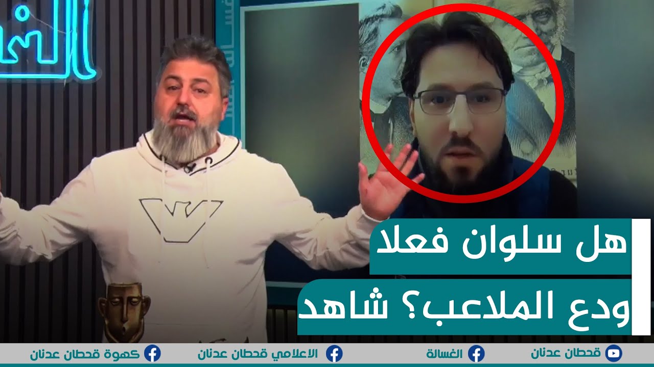 #قحطان_عدنان يكشف عن الخبر الحقيقي حول مق ،، تل سلوان موميكا | #الغسالة
