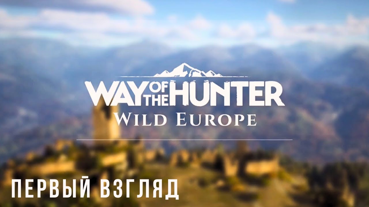 WAY OF THE HUNTER WILD EUROPE | ПЕРВЫЙ ВЗГЛЯД