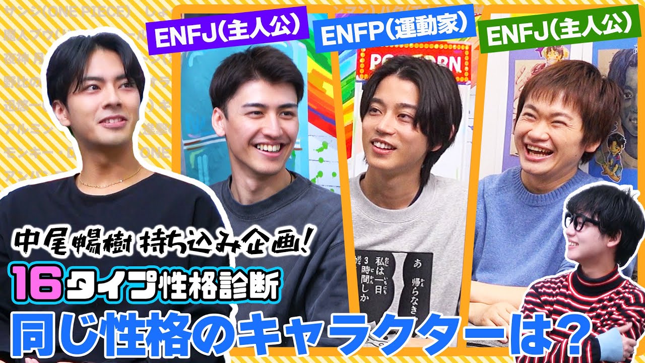 【中尾暢樹参戦】16タイプ性格診断で、同じ性格のキャラクターは誰なのか当てよう【アニメキャラ性格診断】