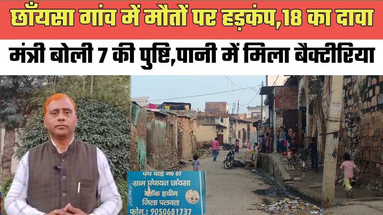 पलवल- छाँयसा गांव में मौoतों पर हड़कंप,18 का दावा,मंत्री बोलीं 7 की पुष्टि,पानी में मिला बैक्टीरिया