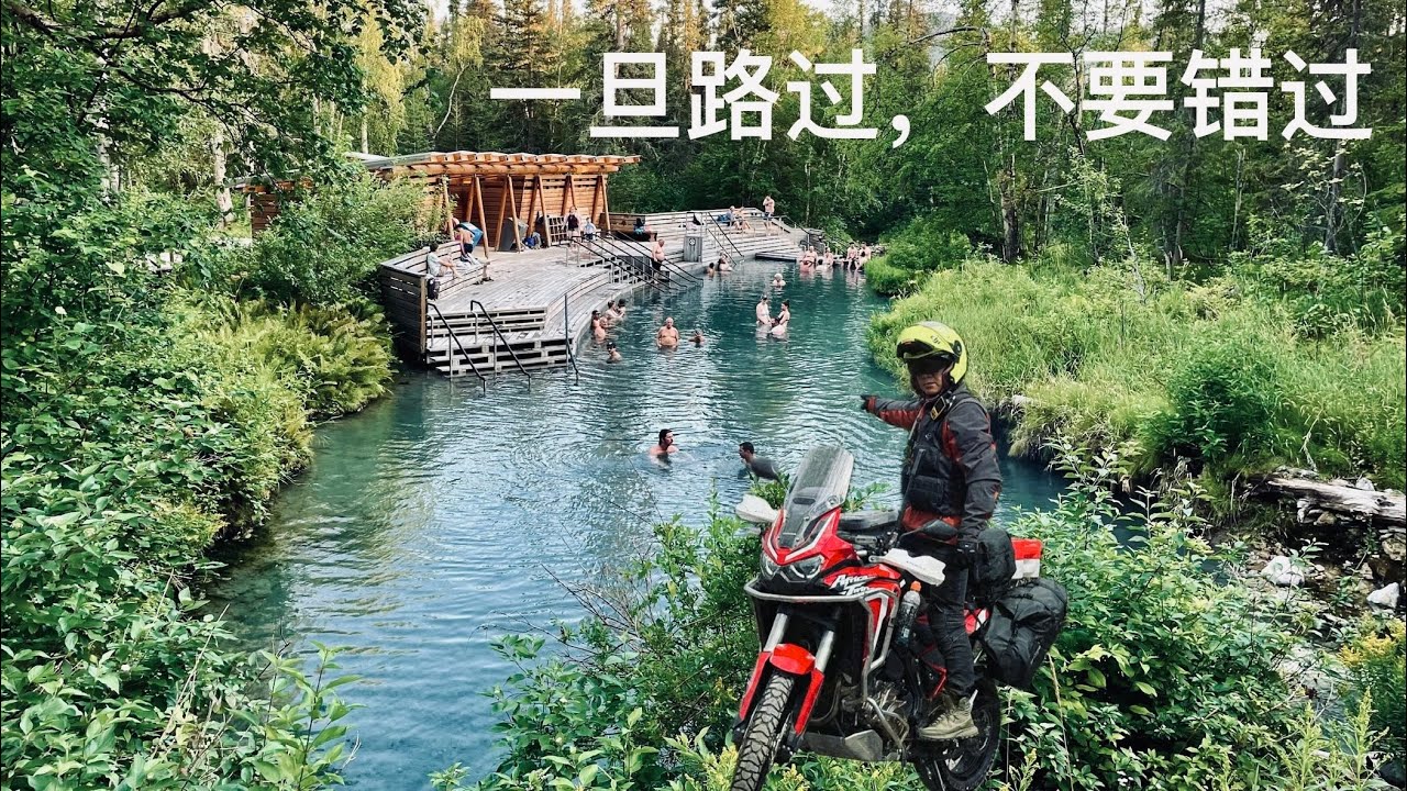 BC-10🏕️Liard river Hot Spring Campground  距温哥华2000km的温泉营地
