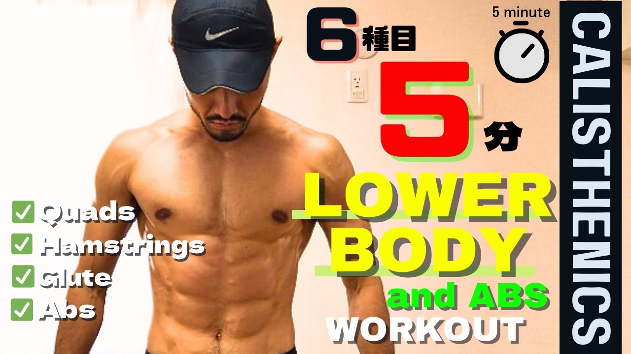 【ジム通い不要】１日５分６種目！自宅で鍛える下半身と腹筋／５ min Lower Body and Abs Workout／継続は力なり