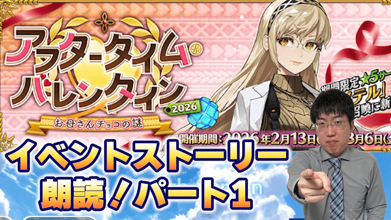 Twitch配信アーカイブ【FGO】※ネタバレ注意！「アフタータイム･バレンタイン2026 ～お母さんチョコの謎～」のストーリー読んでいくパート1　【Fate/Grand Order】【こどおじ今関】