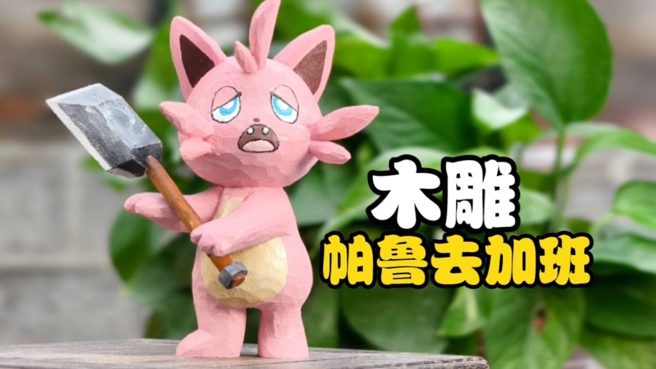 木雕加班做帕鲁，帕鲁加班做木雕