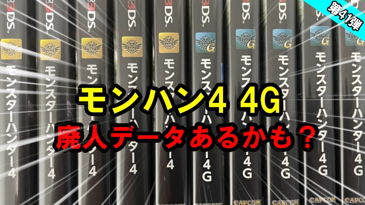 中古で買ったモンハン4/4Gに廃人データある？