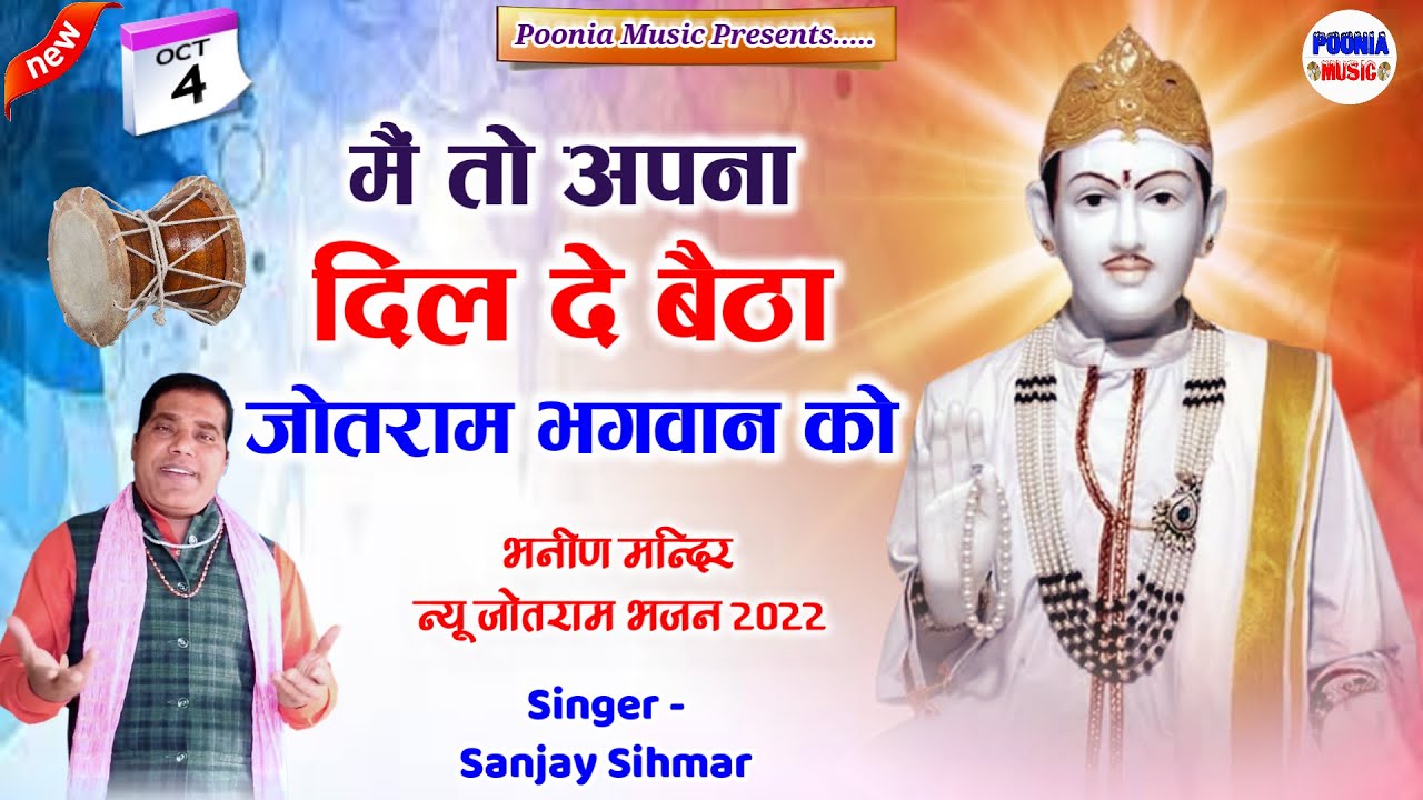 new jotram bhajan | मैं अपना दिल दे बैठ्या जोतराम ने | bhanin mandir live | jotram baba ke bhajan