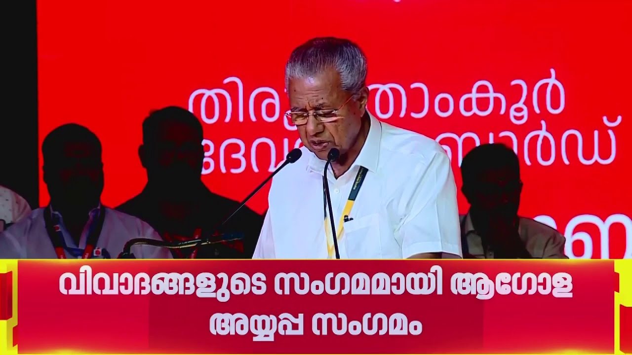 പോറ്റി മുതൽ കൊടിമരവും ക്രമക്കേടുകളും വരെ; ആഗോള അയ്യപ്പ സംഗമവും അതിനു പിന്നാലെ കേരളം കണ്ട വിവാദങ്ങളും