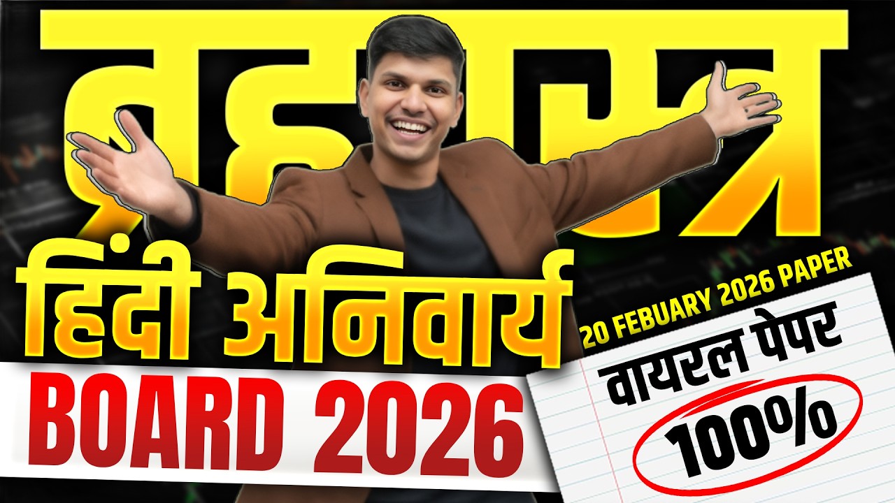 CLASS 12TH ब्रह्मास्त्र CLASS   हिंदी अनिवार्य    80 80 नंबर पक्के 🔥   Board Exam 2026   shobbu sir