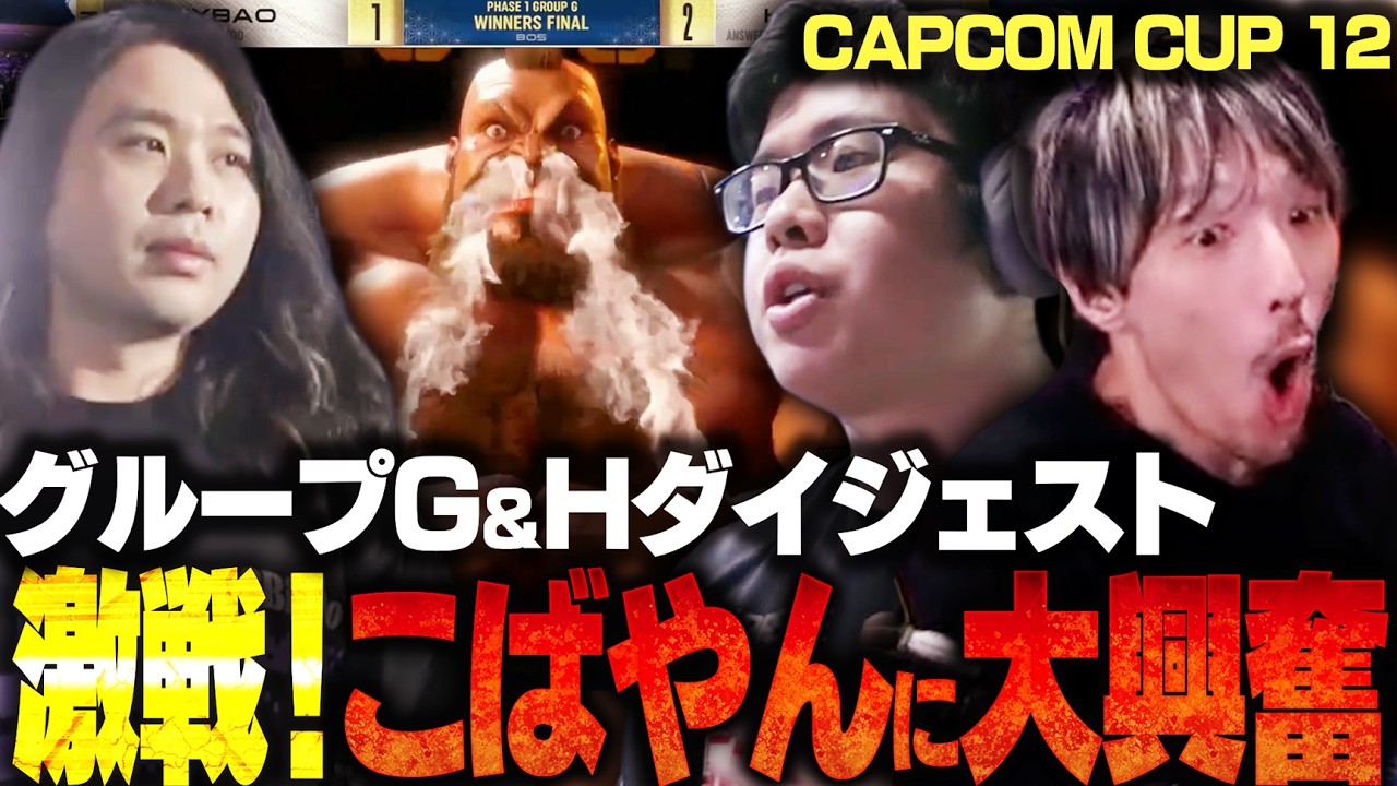 【ダイジェスト】激戦だらけ！不利な組み合せにも果敢に立ち向かうこばやんのプレイに大興奮のマゴさん【グループG＆H｜CAPCOM CUP 12 Day1】【切り抜き】